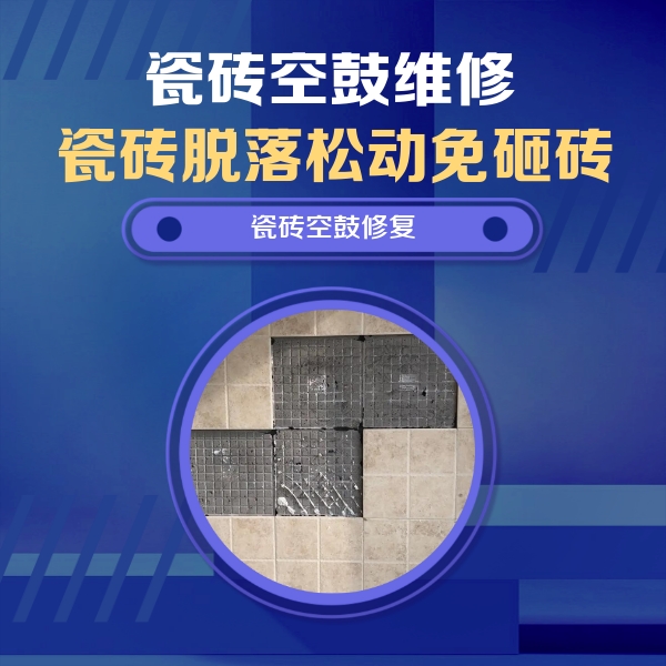 隰县瓷砖空鼓维修公司分享卫生间墙面瓷砖空鼓面积较大时，如何进行注浆修补？