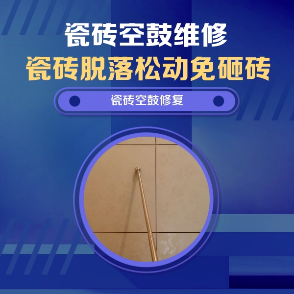 隰县瓷砖空鼓维修公司分享如何判断瓷砖空鼓的面积？