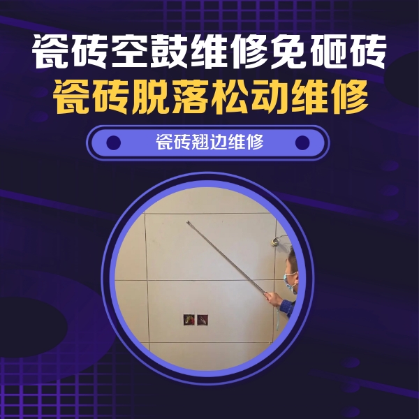 隰县瓷砖空鼓维修公司分享瓷砖空鼓面积较大时，除了注浆修补还有哪些维修方法？