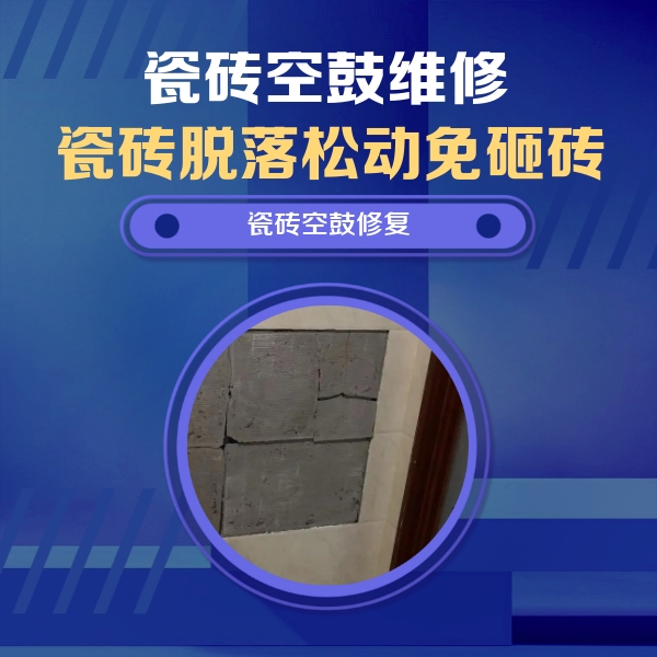 隰县瓷砖空鼓维修公司分享砖缝注浆修补空鼓的注意事项有哪些？