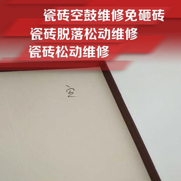 隰县瓷砖空鼓维修公司分享卫生间墙面瓷砖空鼓