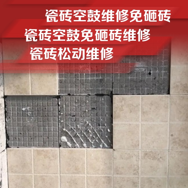 隰县瓷砖空鼓维修公司分享地砖空鼓维修的知识
