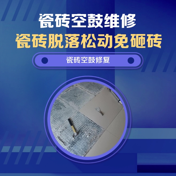 隰县瓷砖空鼓维修公司分享瓷砖松动维修的方法