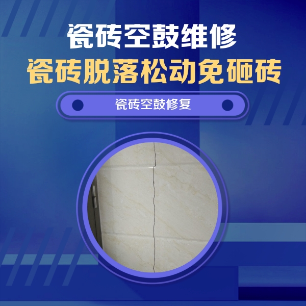 隰县瓷砖空鼓维修公司分享瓷砖空鼓面积较大时，除了注浆修补还有哪些维修方法？